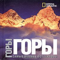 National Geographic. Горы. Самые лучшие фотографии