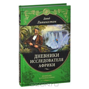 Дневники исследователя Африки. Давид Ливингстон