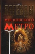 "Легенды московского метро"