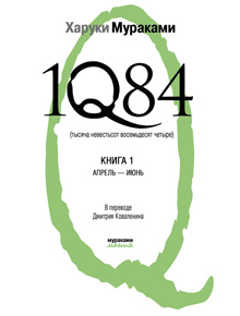 Мураками Х. 1Q84. Тысяча невестьсот восемьдесят четыре.