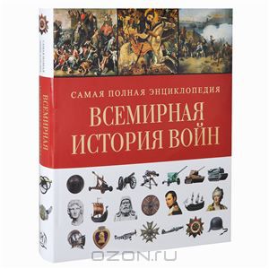 Книга Всемирная история войн