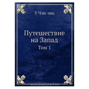 Путешествие на Запад (в 4 томах)