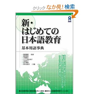 新・はじめての日本語教育 基本用語事典