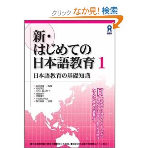 新・はじめての日本語教育1 日本語教育の基礎知識