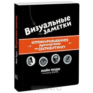 Визуальные заметки. Иллюстрированное руководство по скетчноутингу