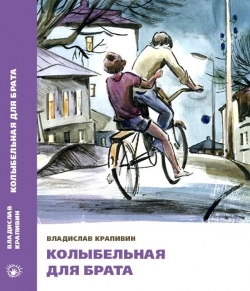 Крапивин Владислав "Колыбельная для брата"