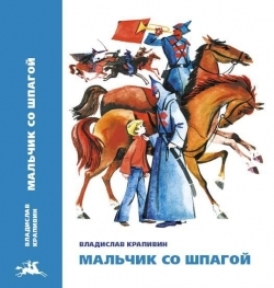 Крапивин Владислав "Мальчик со шпагой"