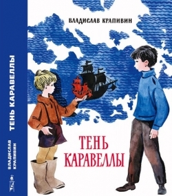 Крапивин Владислав "Тень каравеллы"