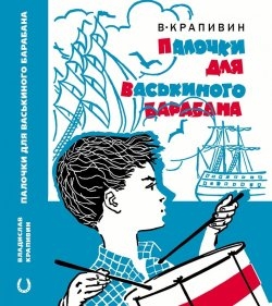 Крапивин Владислав "Палочки для Васькиного барабана"