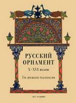 Русский орнамент X-XVI веков по древним рукописям