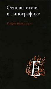 «Основы стиля в типографике» Роберта Брингхерста