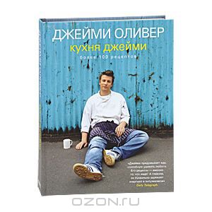 Джейми Оливер - Кухня Джейми