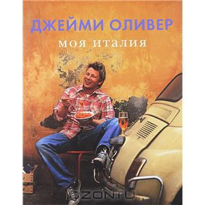 Джейми Оливер - Моя Италия