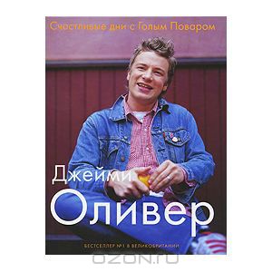 Джейми Оливер - Счастливые дни с Голым Поваром