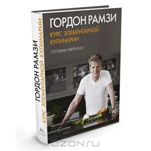 Гордон Рамзи Курс элементарной кулинарии. Готовим уверенно