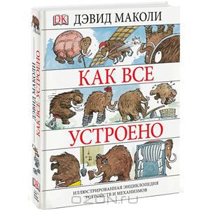 Дэвид Маколи: Как все устроено. Иллюстрированная энциклопедия устройств и механизмов