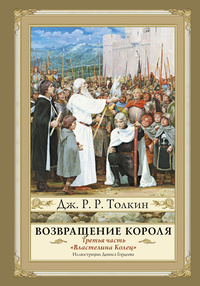 Толкин Д.Р.Р. "Возвращение короля"