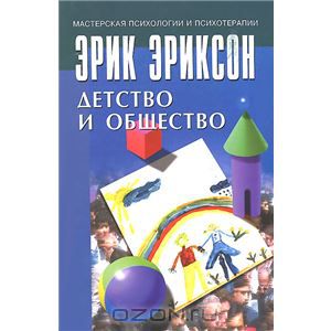 Детство и общество. Эрик Эриксон