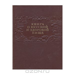О вкусной и здоровой пище 1954