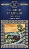 Исторический роман.Том 3.Кн.1.Владимир.Сын рабыни.