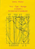 Дэвид Медоуз, "Что-Где-Когда в мире с астрокартографией"