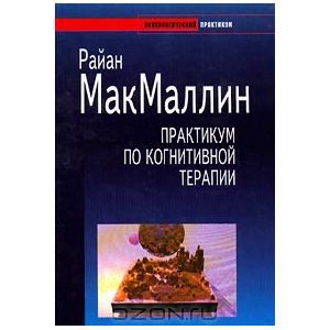 МакМаллин "Практикум по когнитивной терапии"