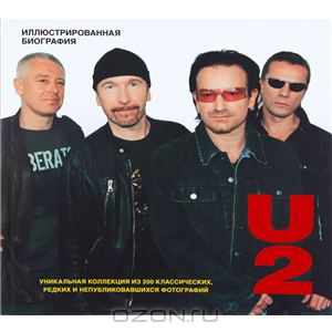 U2. Иллюстрированная биография