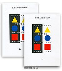 Книга "В. В. Кандинский. Избранные труды по теории искусства. В 2 томах
