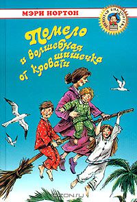 Книга "Помело и волшебная шишечка от кровати" Мэри Нортон