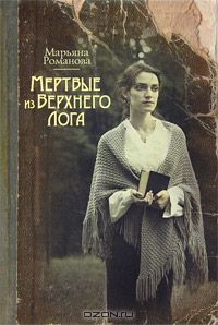 Книга "Мертвые из Верхнего Лога" Марьяна Романова