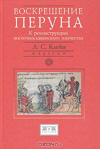 Книга "Воскрешение Перуна. К реконструкции восточнославянского язычества" Л. С. Клейн