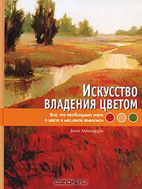 Искусство владения цветом. Все, что необходимо знать о цвете в масляной живопис