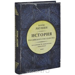 Акунин Б. История Российского государства. От истоков до монгольского нашествия