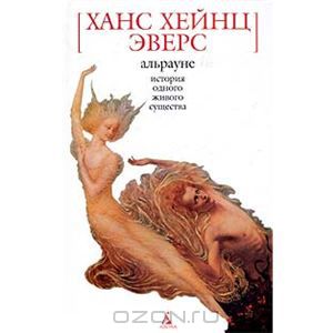 Ганс Гейнц Эверс   - Альрауне. История одного живого существа