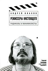 Режиссеры настоящего. В 2 томах. Том 2. Радикалы и минималисты