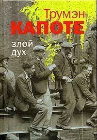 Капоте т. Злой дух