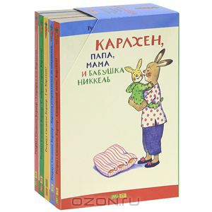 Карлхен, папа, мама и бабушка Никкель (комплект из 5 книг)