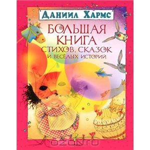 Большая книга стихов, сказок и веселых историй