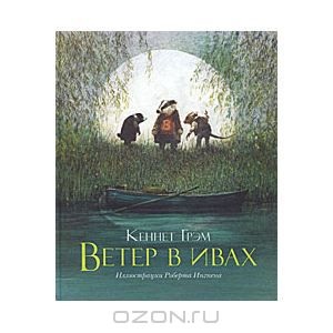 Ветер в ивах
