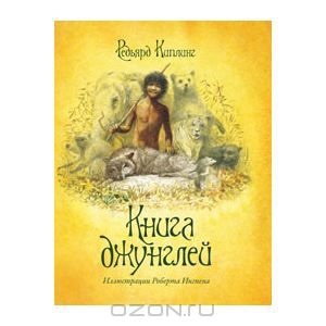 Книга джунглей