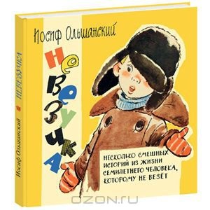 Невезучка. Несколько смешных историй из жизни семилетнего человека, которому не везет