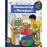 Компьютер и Интернет