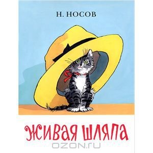 Живая шляпа