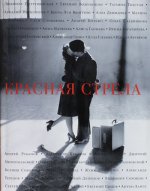 Книга "Красная стрела"