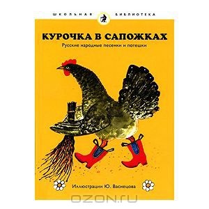 Курочка в сапожках