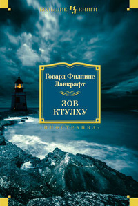 Г.Ф. Лавкрафт. Зов Ктулху: повести, рассказы, сонеты