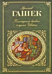 Книга: Ярослав Гашек. Похождения бравого солдата Швейка.