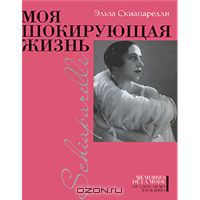 Э. Скиапарелли "Моя шокирующая жизнь"