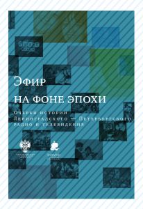 «Очерки истории Ленинградского-Петербургского радио и телевидения» под общей редакцией С.Н.Ильченко, В.Г.Осинского, Ю.В.Клюева.