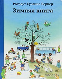 Зимняя книга